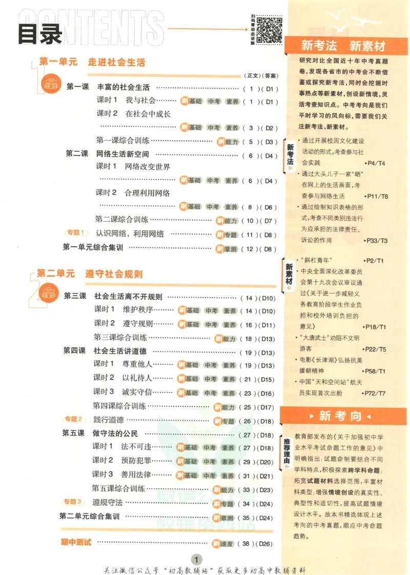 《初中必刷题八年级上册道德与法治人教版_2、2025初中必刷题合集_初中必刷题23+24+25上册_2023版》第5页预览