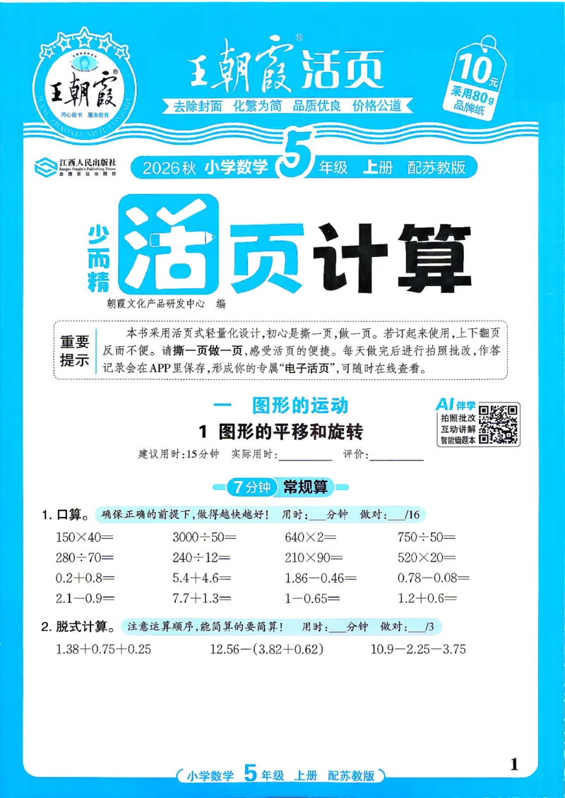 《26秋季王朝霞数学活页计算苏教5年级_小初高学习资料合集（每天更新）_2026秋《王朝霞活页计算》苏教版1-6年级上册》第1页预览