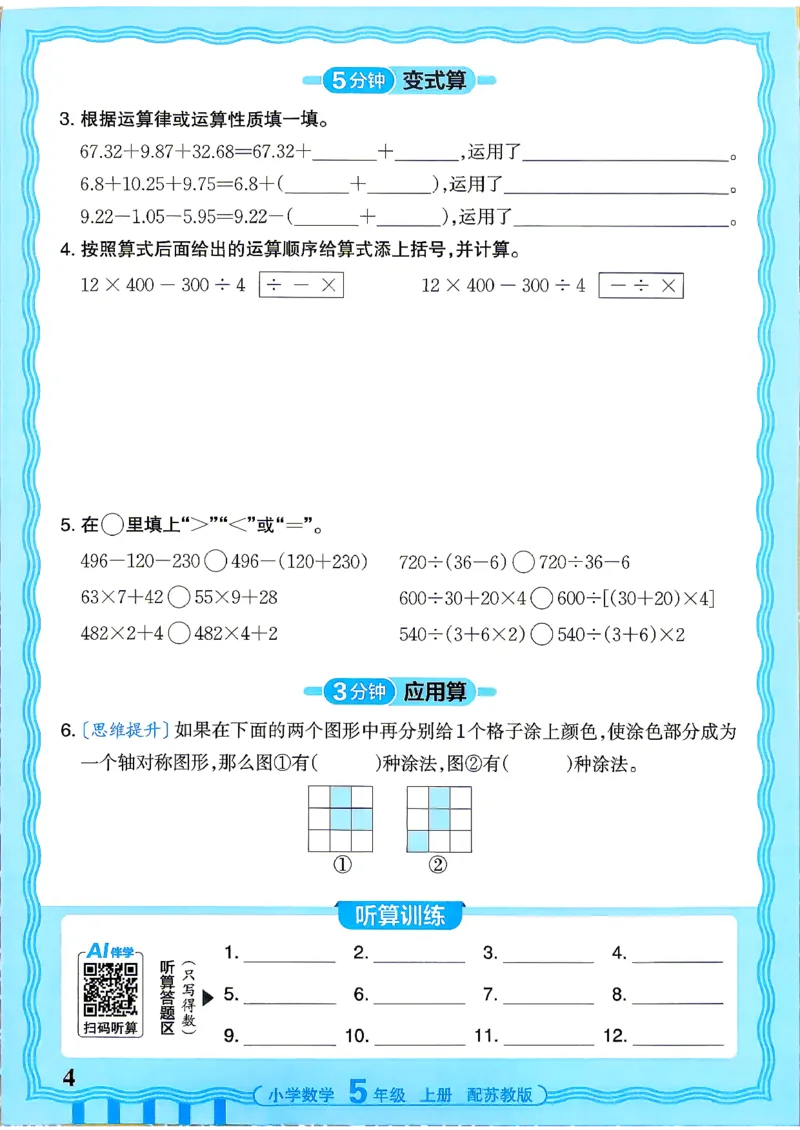 《26秋季王朝霞数学活页计算苏教5年级_小初高学习资料合集（每天更新）_2026秋《王朝霞活页计算》苏教版1-6年级上册》第4页预览