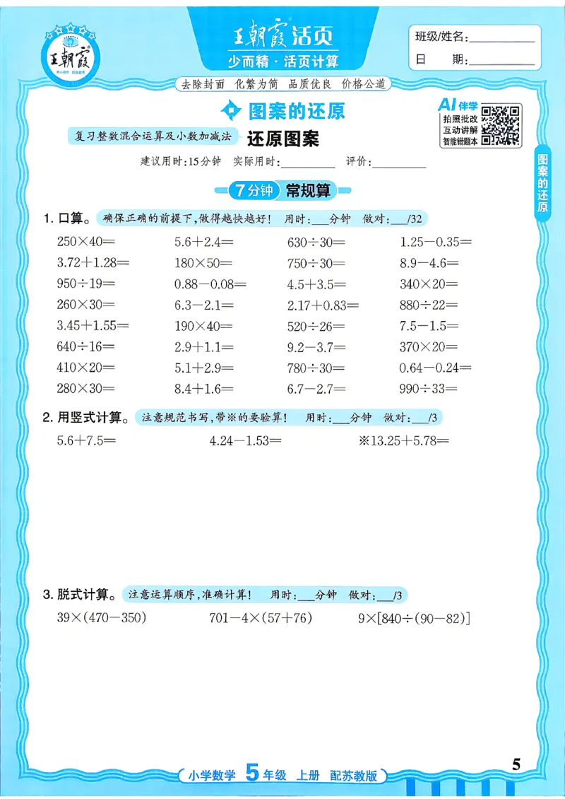 《26秋季王朝霞数学活页计算苏教5年级_小初高学习资料合集（每天更新）_2026秋《王朝霞活页计算》苏教版1-6年级上册》第5页预览