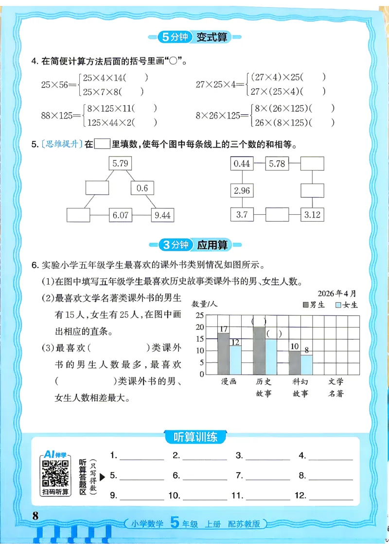 《26秋季王朝霞数学活页计算苏教5年级_小初高学习资料合集（每天更新）_2026秋《王朝霞活页计算》苏教版1-6年级上册》第8页预览