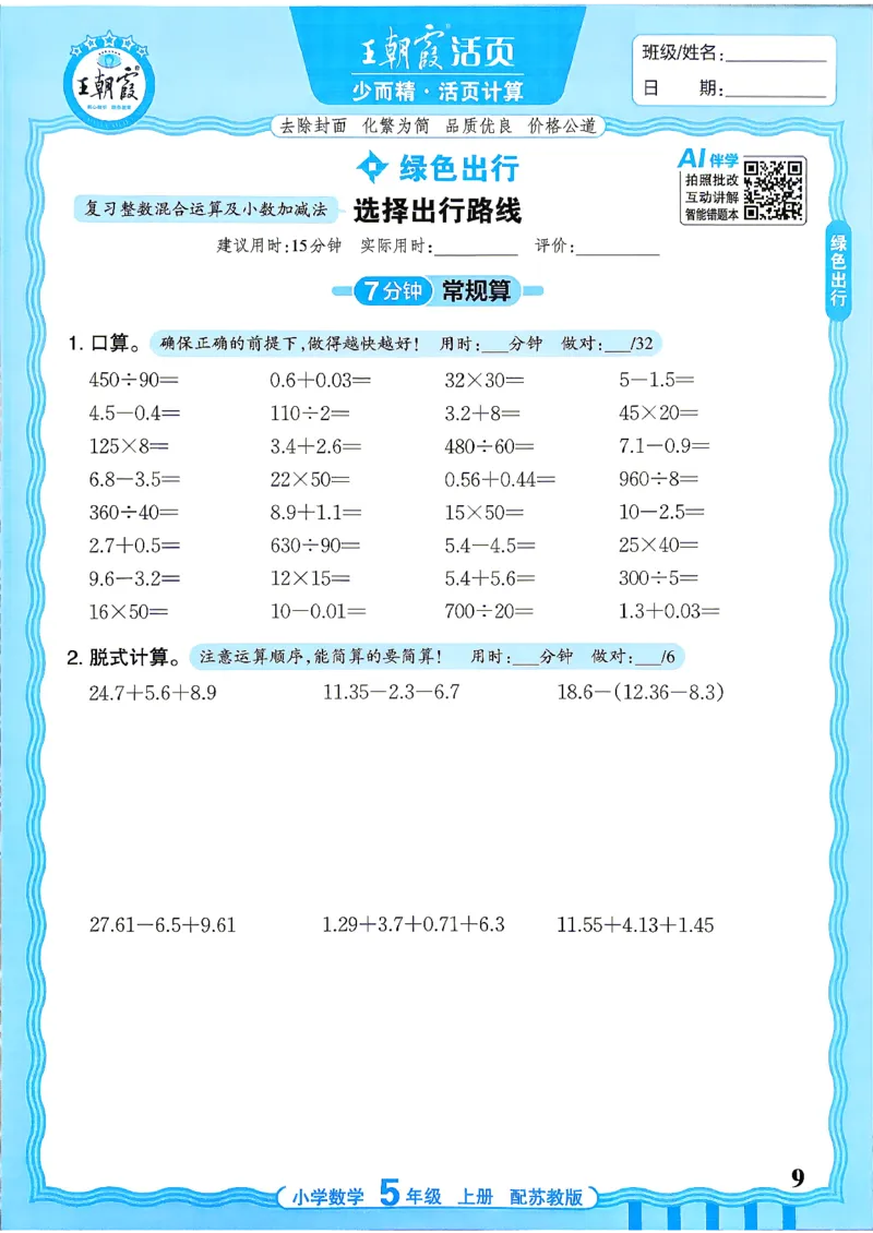 《26秋季王朝霞数学活页计算苏教5年级_小初高学习资料合集（每天更新）_2026秋《王朝霞活页计算》苏教版1-6年级上册》第9页预览