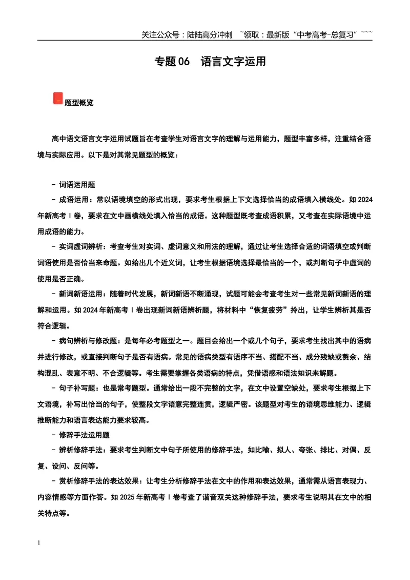 《专题06语言文字运用（学生版）_专项复习_2026年-语文专项复习_2025年高考语文二模试题分类汇编（陕西、山西、青海、宁夏专用）》第1页预览