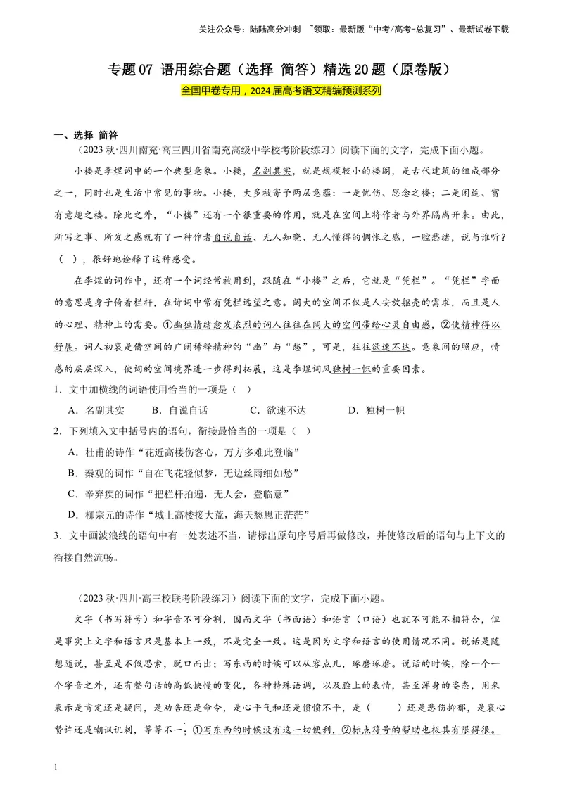《专题07语用综合题（选择简答）精选20题（全国甲卷）-（原卷版）_一轮复习_2025年_2025年新高考语文一轮复习题型专练习题试卷强化训练题_全国甲卷地区》第1页预览