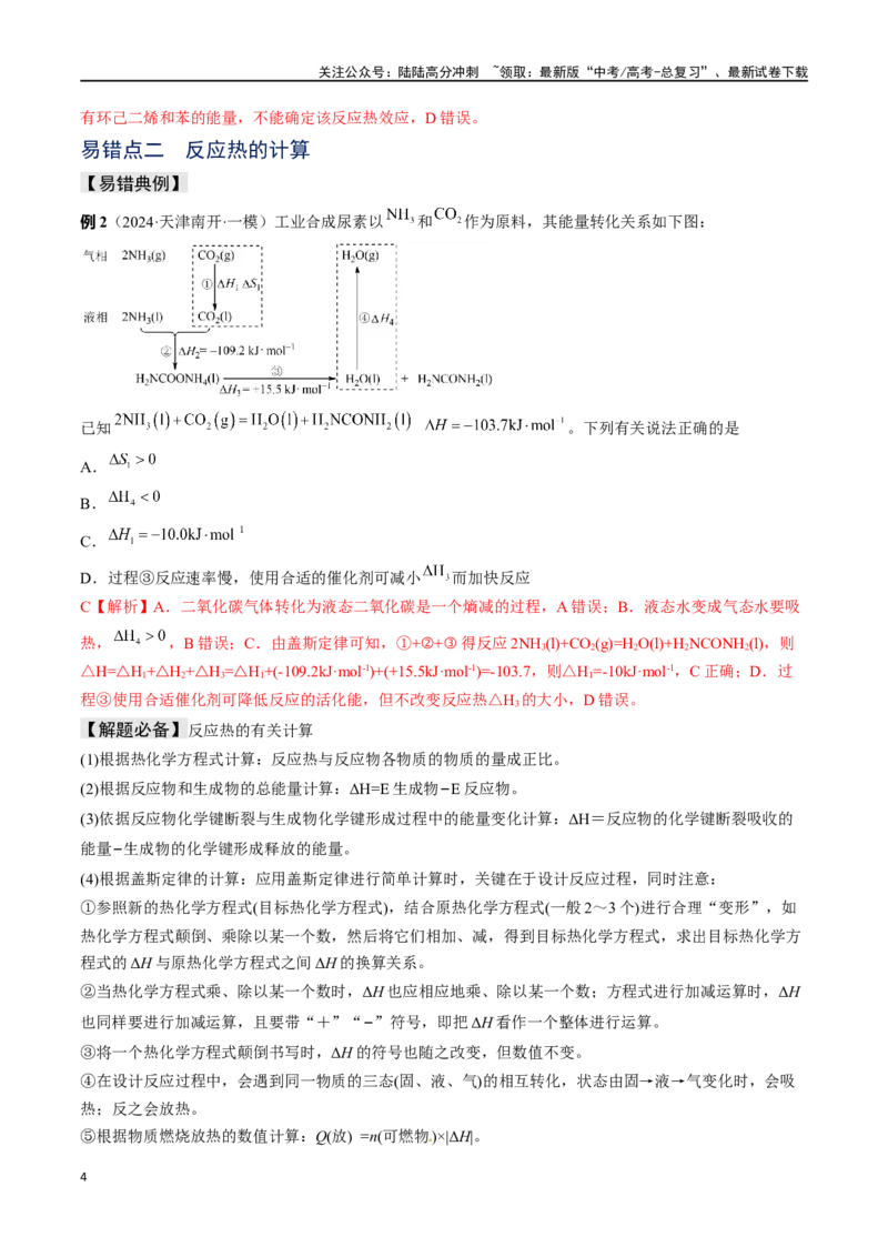 《易错专题09反应热的表示与计算-（解析版）_05-化学-高考总复习_专项复习_2024年_2024年高考化学考前易错聚焦_资料》第4页预览