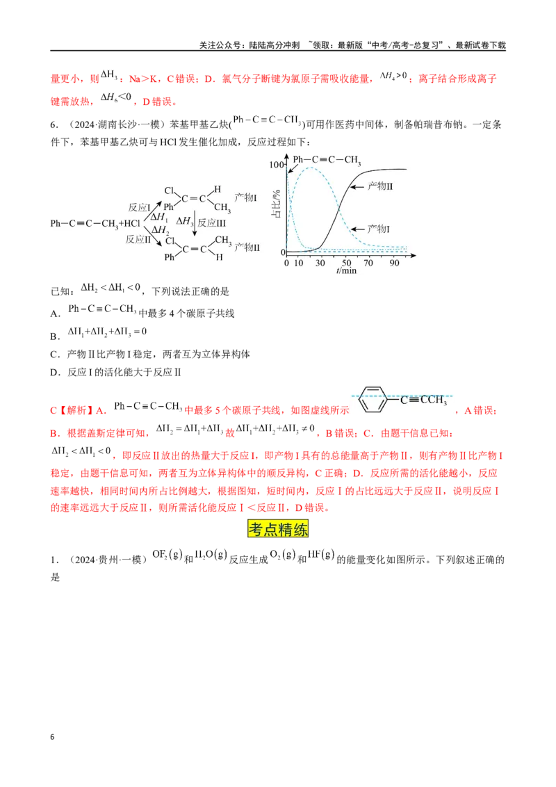 《易错专题09反应热的表示与计算-（解析版）_05-化学-高考总复习_专项复习_2024年_2024年高考化学考前易错聚焦_资料》第6页预览