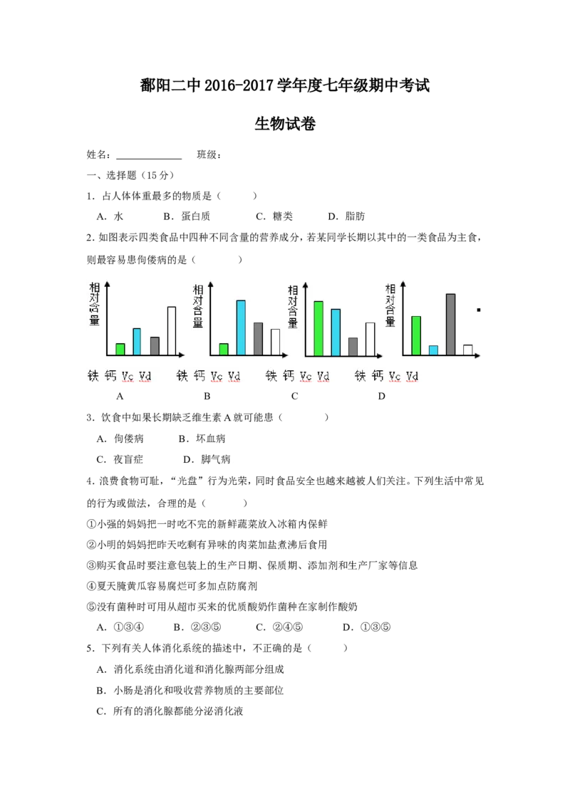 《江西省鄱阳县二中2016-2017学年七年级下学期期中考试生物试卷_初中全科目同步习题+精品试卷（7-9年级）(1)_25秋初中生物《同步习题+精品试卷》_初中生物试卷（冀少版）_《真题试卷》_128》第1页预览
