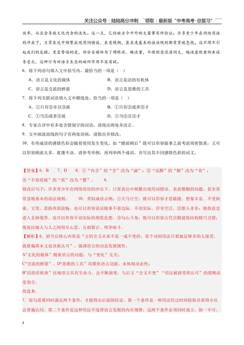 《专题06语言文字运用（两大题型）（黑吉蒙专用）（教师版）_专项复习_2026年-语文专项复习_2026年高考语文二模试题分类汇编（黑吉辽蒙专用）-G295_2026版》第4页预览