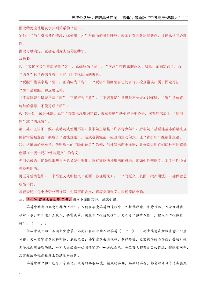 《专题06语言文字运用（两大题型）（黑吉蒙专用）（教师版）_专项复习_2026年-语文专项复习_2026年高考语文二模试题分类汇编（黑吉辽蒙专用）-G295_2026版》第5页预览