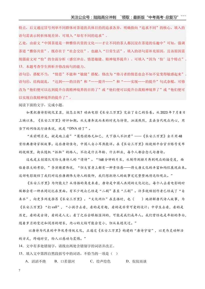 《专题06语言文字运用（两大题型）（黑吉蒙专用）（教师版）_专项复习_2026年-语文专项复习_2026年高考语文二模试题分类汇编（黑吉辽蒙专用）-G295_2026版》第7页预览