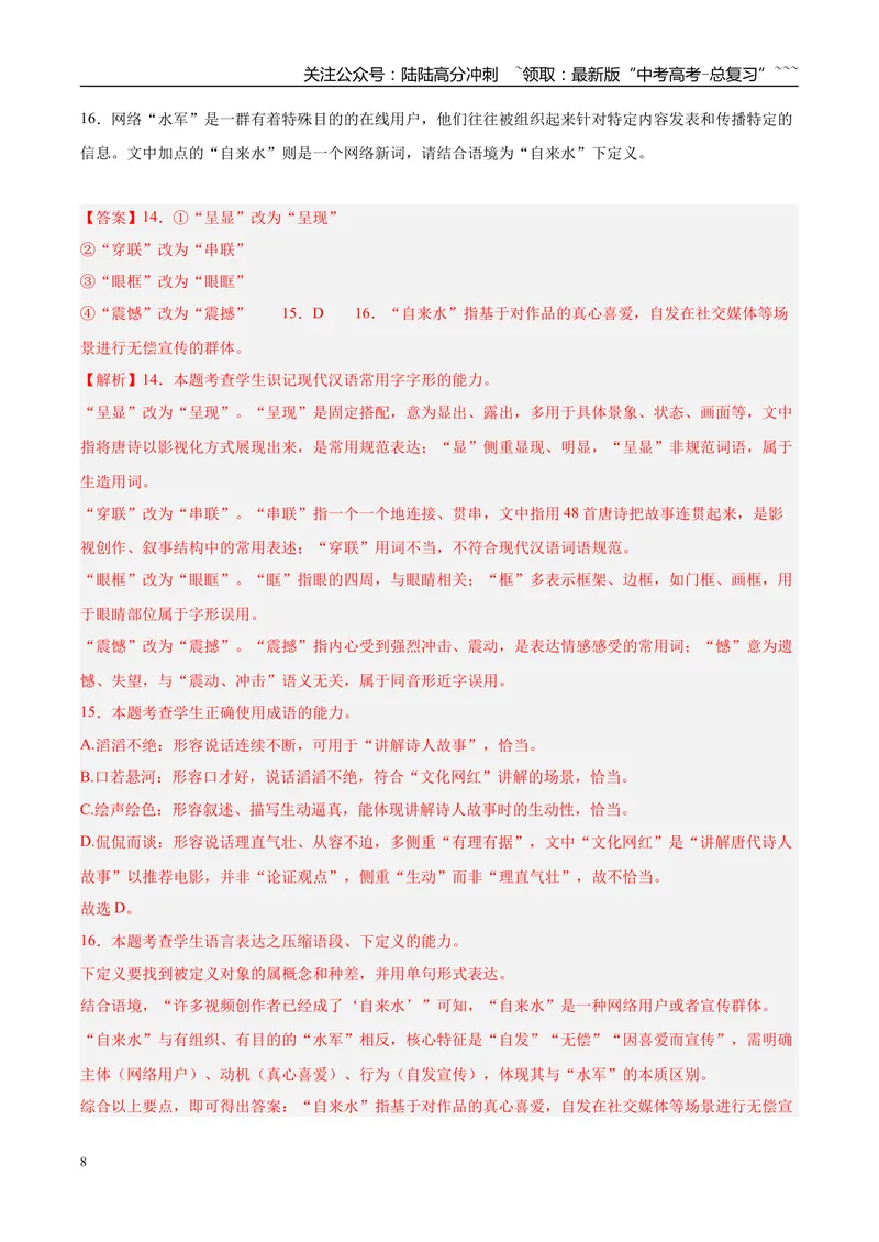 《专题06语言文字运用（两大题型）（黑吉蒙专用）（教师版）_专项复习_2026年-语文专项复习_2026年高考语文二模试题分类汇编（黑吉辽蒙专用）-G295_2026版》第8页预览