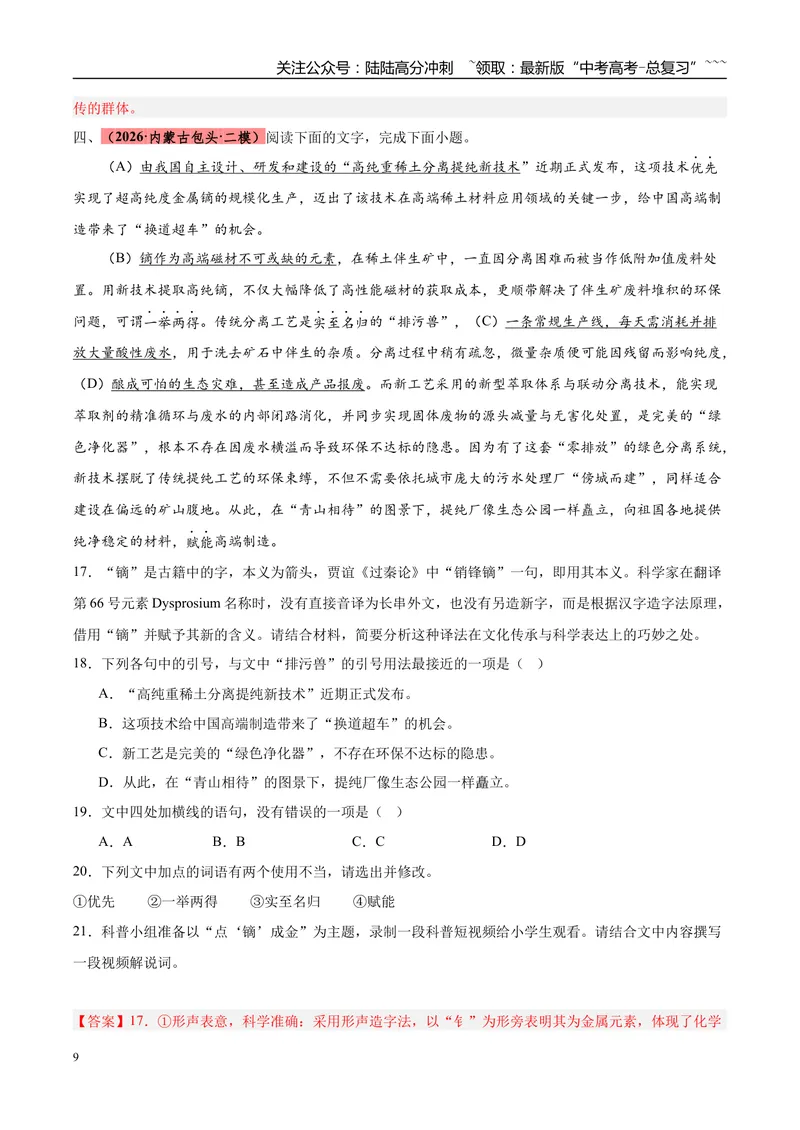 《专题06语言文字运用（两大题型）（黑吉蒙专用）（教师版）_专项复习_2026年-语文专项复习_2026年高考语文二模试题分类汇编（黑吉辽蒙专用）-G295_2026版》第9页预览