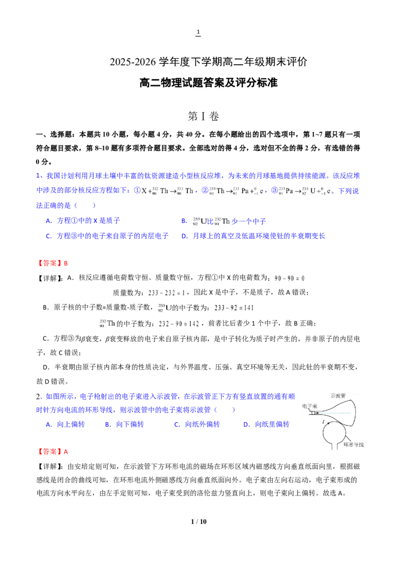 《湖北十堰市2026年高二下学期期末评价物理答案_小初高学习资料合集（每天更新）_2026年6月高中物理试卷汇编_0628物理_湖北十堰市2026年高二下学期期末评价物理试卷+答案》第1页预览