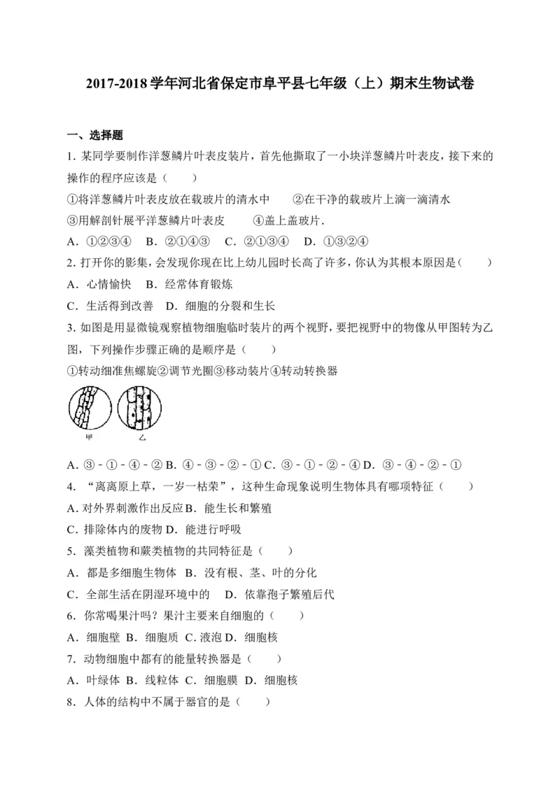 《河北省保定市阜平县2017-2018学年七年级上学期期末考试生物试卷（word版）_初中全科目同步习题+精品试卷（7-9年级）(1)_25秋初中生物《同步习题+精品试卷》_初中生物试卷（冀少版）》第1页预览