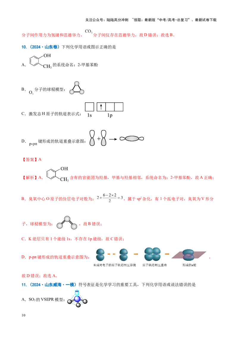 《重难点01规范使用化学用语（原卷版）_05-化学-高考总复习_专项复习_2025年_2025年高考化学重难点讲义专练（新高考通用）》第10页预览