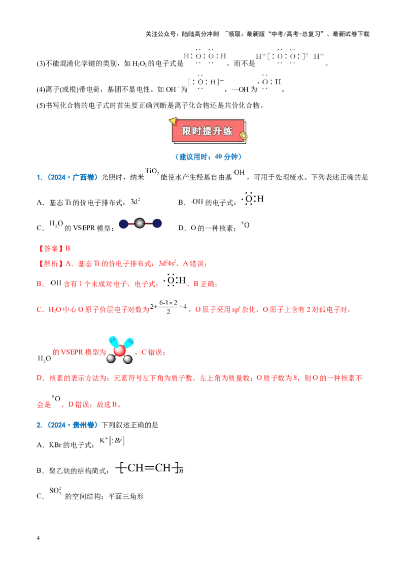 《重难点01规范使用化学用语（原卷版）_05-化学-高考总复习_专项复习_2025年_2025年高考化学重难点讲义专练（新高考通用）》第4页预览