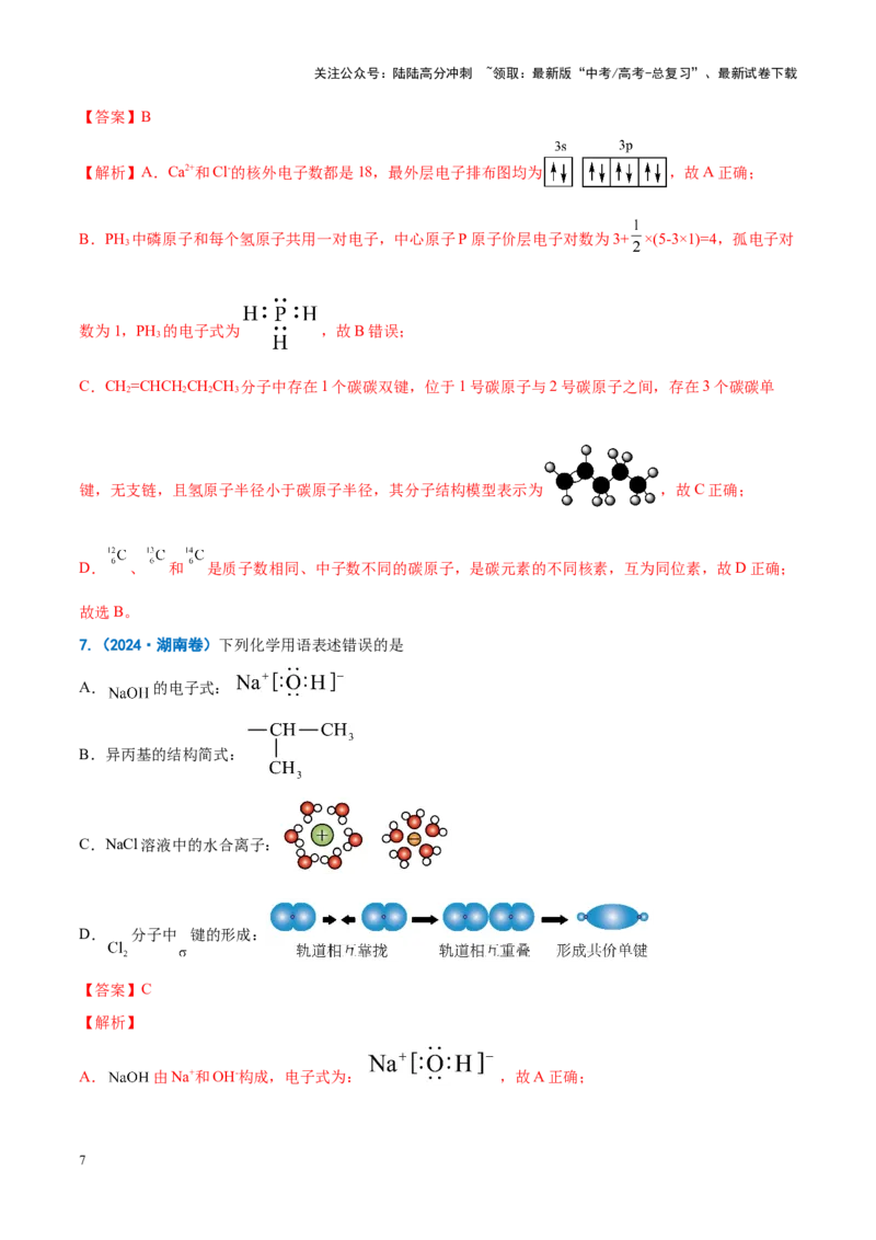 《重难点01规范使用化学用语（原卷版）_05-化学-高考总复习_专项复习_2025年_2025年高考化学重难点讲义专练（新高考通用）》第7页预览