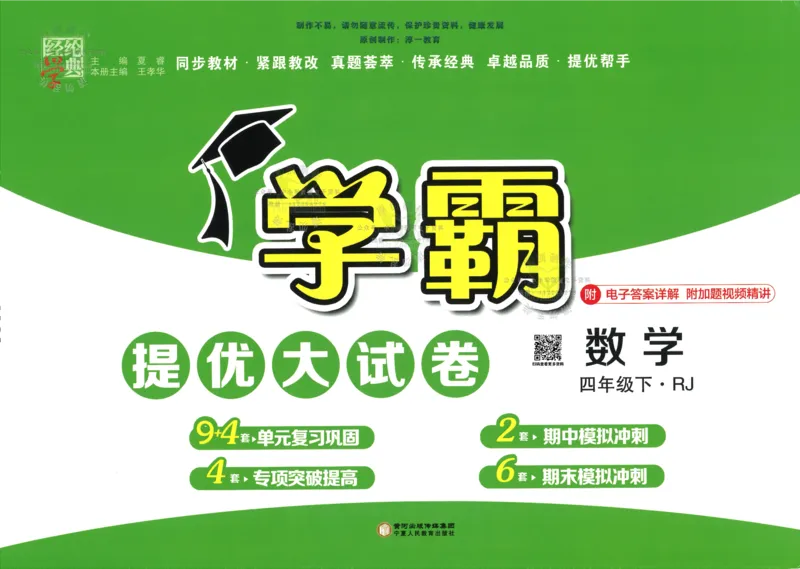 《23春《学霸提优大试卷》小学数学(RJ)4下_小学1-6年级全科全套_1-6年级全科下册_四年级_四年级下数学_数学四下人教版》第1页预览