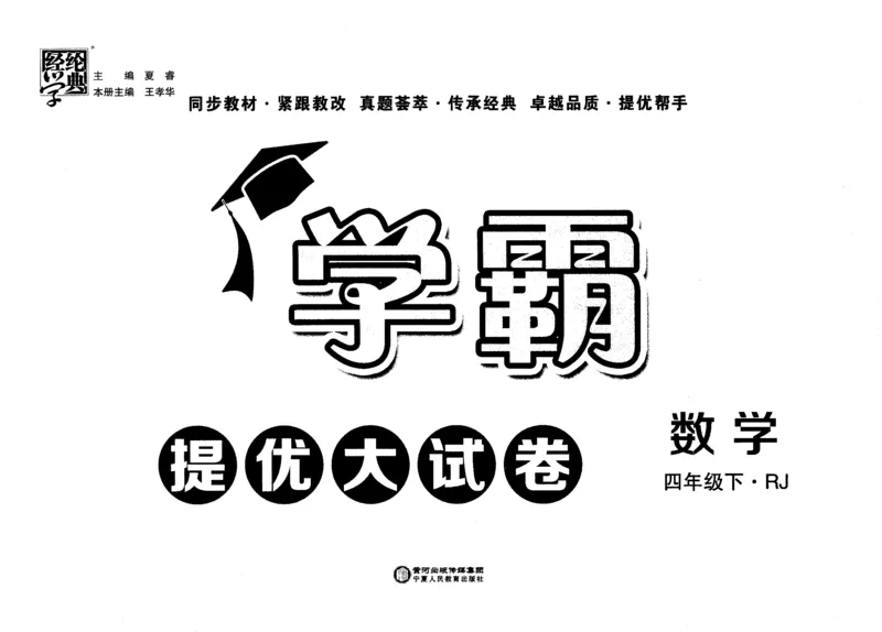 《23春《学霸提优大试卷》小学数学(RJ)4下_小学1-6年级全科全套_1-6年级全科下册_四年级_四年级下数学_数学四下人教版》第2页预览