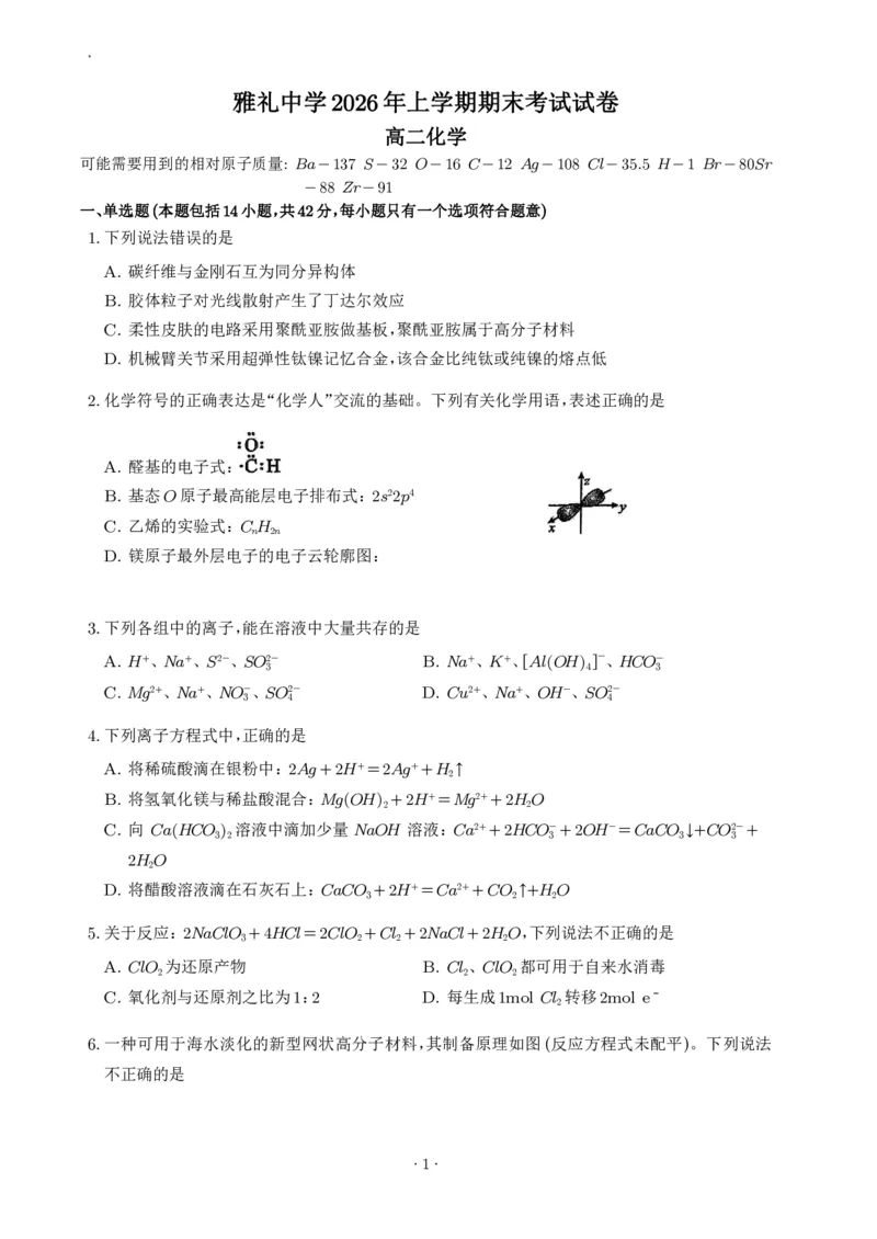 《湖南雅礼中学2026年高二下学期7月期末化学试卷_小初高学习资料合集（每天更新）_2026年7月高中化学试题汇编_0713化学_湖南雅礼中学2026年高二下学期7月期末化学试卷+答案》第1页预览
