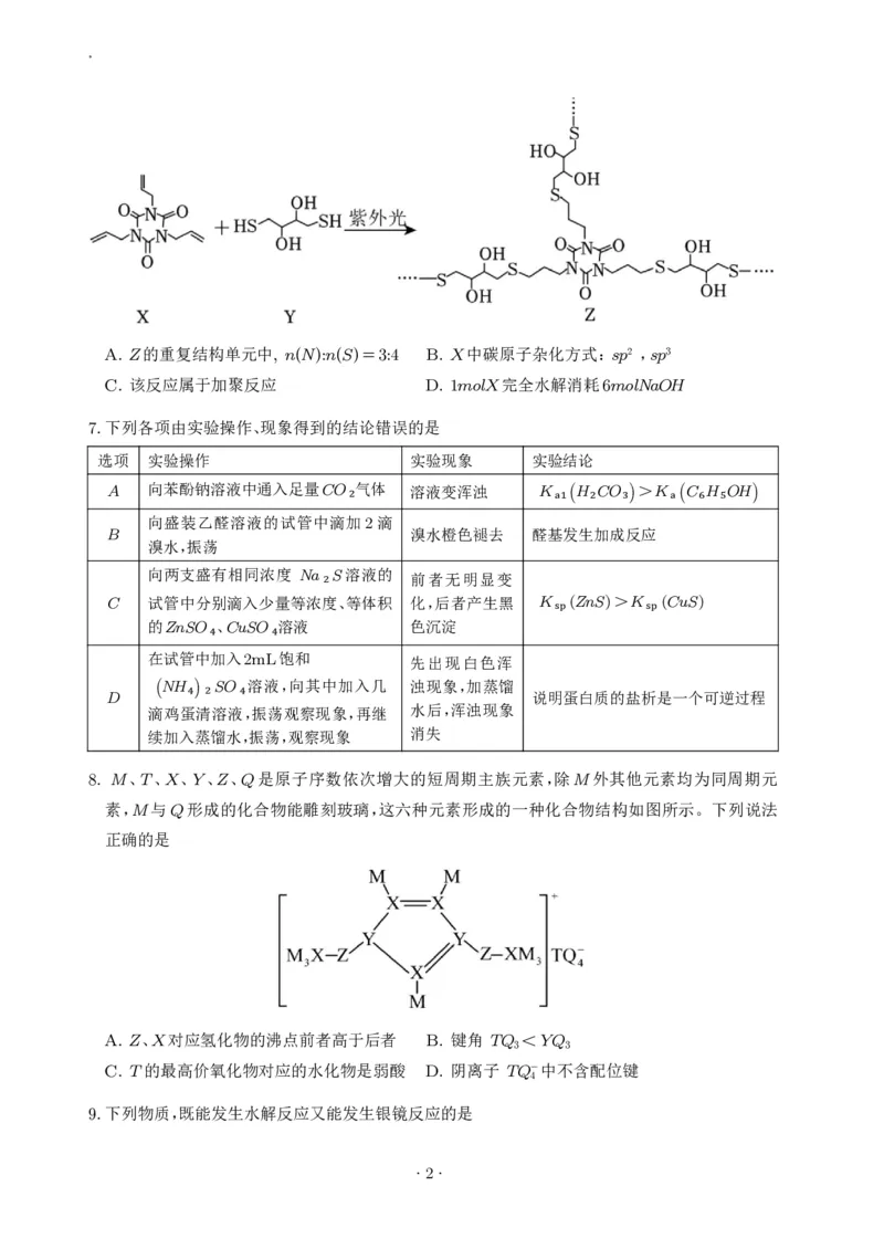 《湖南雅礼中学2026年高二下学期7月期末化学试卷_小初高学习资料合集（每天更新）_2026年7月高中化学试题汇编_0713化学_湖南雅礼中学2026年高二下学期7月期末化学试卷+答案》第2页预览