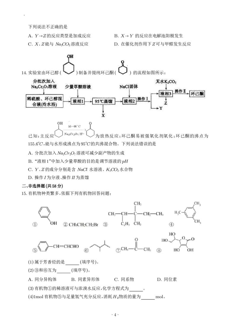 《湖南雅礼中学2026年高二下学期7月期末化学试卷_小初高学习资料合集（每天更新）_2026年7月高中化学试题汇编_0713化学_湖南雅礼中学2026年高二下学期7月期末化学试卷+答案》第4页预览