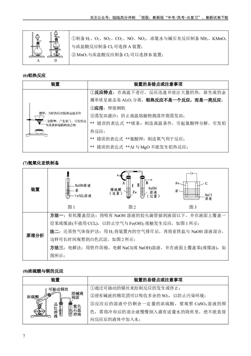 《重难点07常见化学实验仪器与基本操作-（学生版）_05-化学-高考总复习_专项复习_2024年_2024年高考化学热点·重点·难点专练（新高考专用）》第7页预览