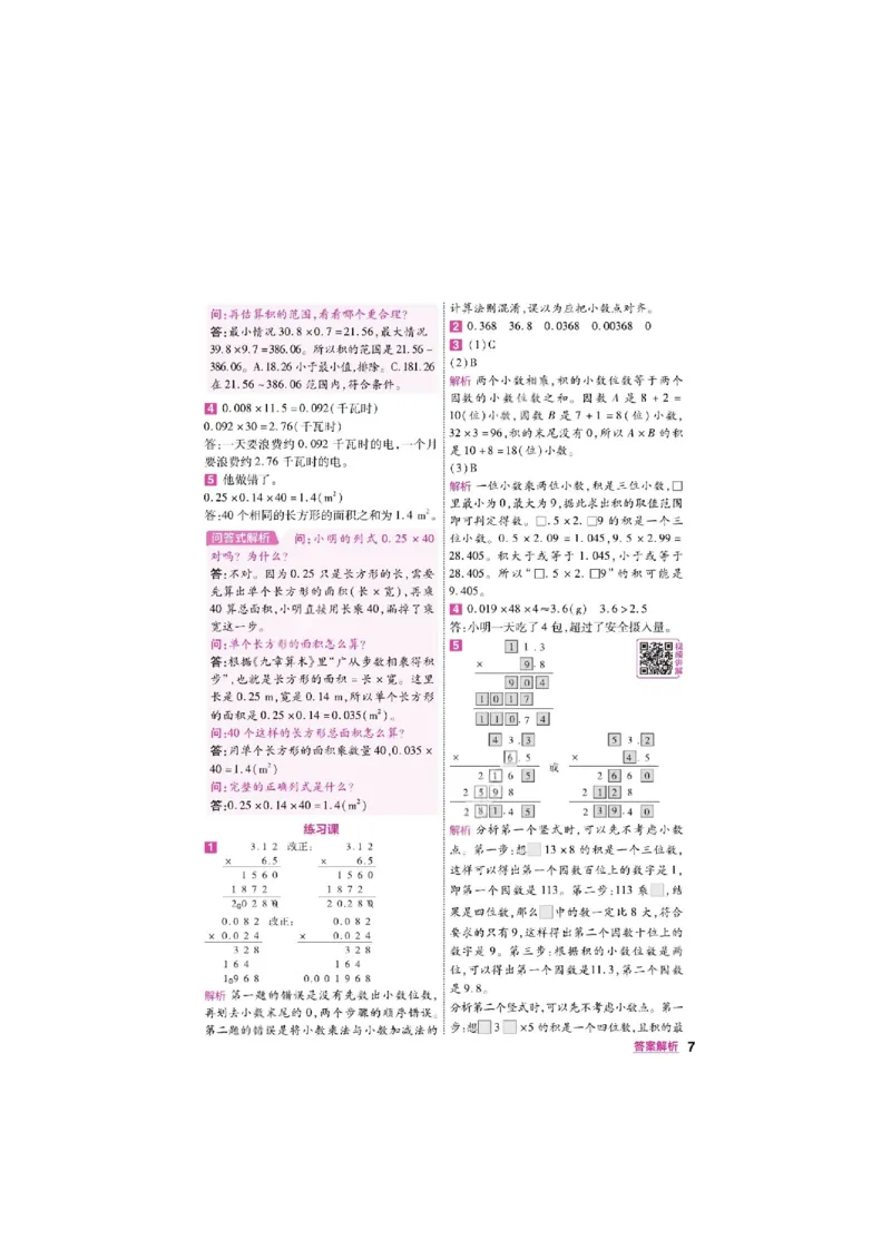 《26秋一遍过数学人教版5年级上答案_小初高学习资料合集（每天更新）_2026秋《小学天星一遍过》3-6年级上册_26秋一遍过数学人教版5年级上》第7页预览