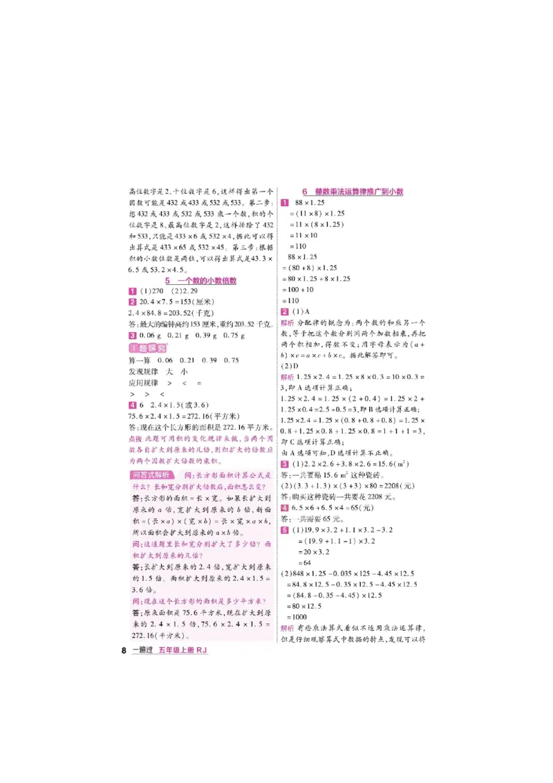 《26秋一遍过数学人教版5年级上答案_小初高学习资料合集（每天更新）_2026秋《小学天星一遍过》3-6年级上册_26秋一遍过数学人教版5年级上》第8页预览