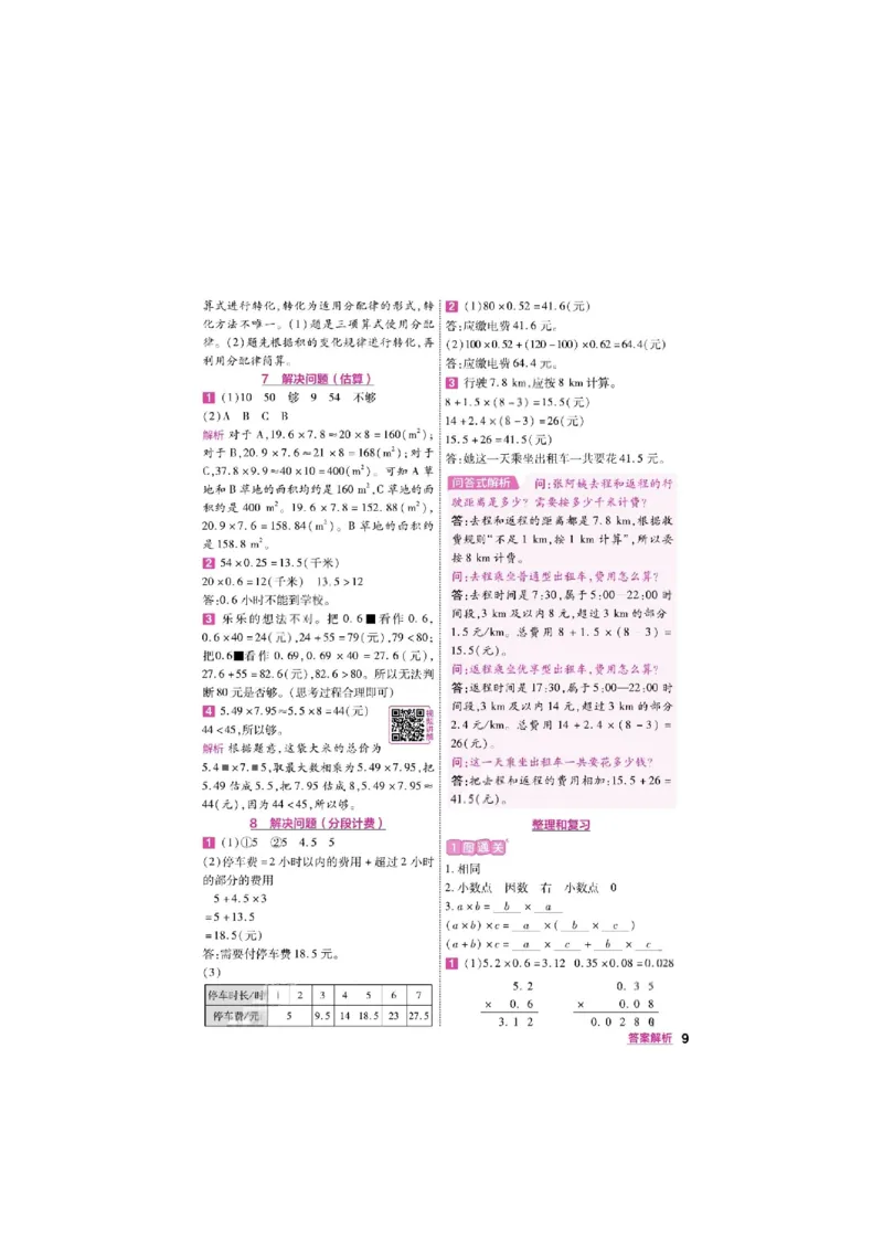 《26秋一遍过数学人教版5年级上答案_小初高学习资料合集（每天更新）_2026秋《小学天星一遍过》3-6年级上册_26秋一遍过数学人教版5年级上》第9页预览