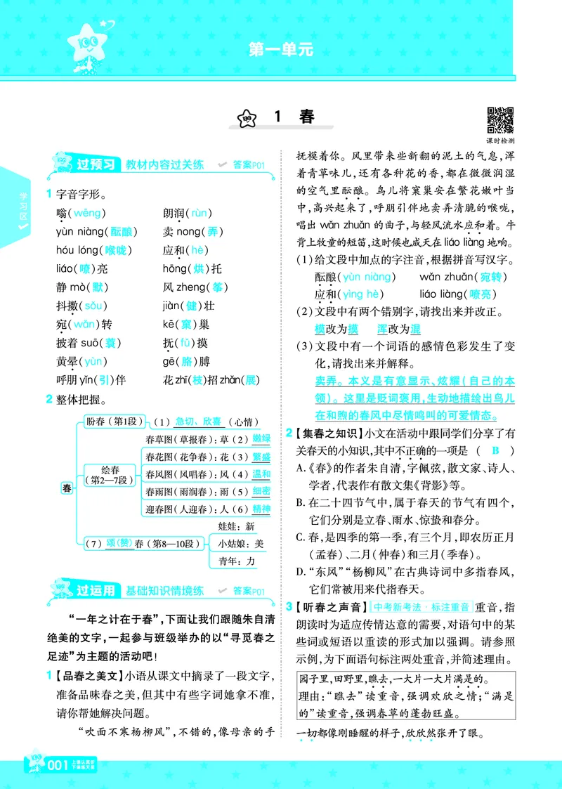 《24秋《一遍过》7年级上语文教师用书（全国版）_初中各科各版本一遍过7-9年级上册_一遍过初中语文》第1页预览