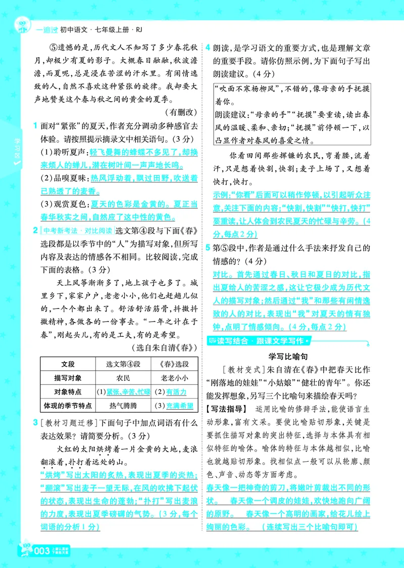 《24秋《一遍过》7年级上语文教师用书（全国版）_初中各科各版本一遍过7-9年级上册_一遍过初中语文》第3页预览