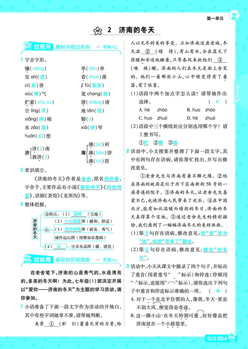 《24秋《一遍过》7年级上语文教师用书（全国版）_初中各科各版本一遍过7-9年级上册_一遍过初中语文》第4页预览