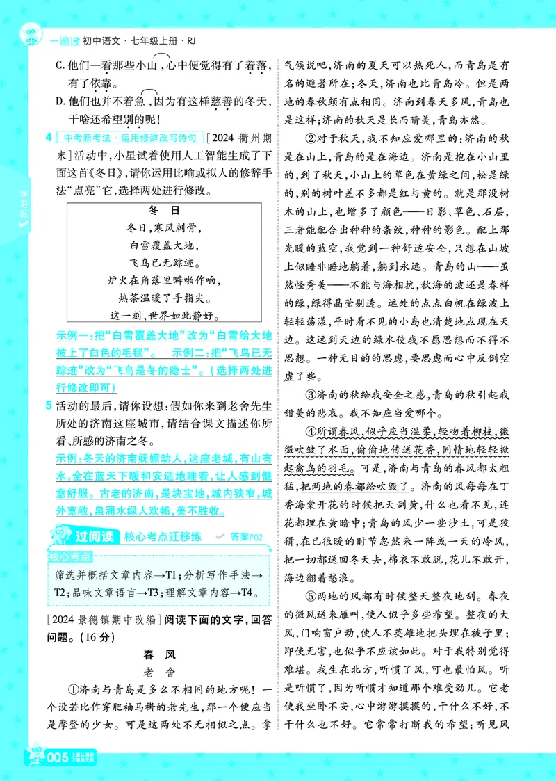 《24秋《一遍过》7年级上语文教师用书（全国版）_初中各科各版本一遍过7-9年级上册_一遍过初中语文》第5页预览
