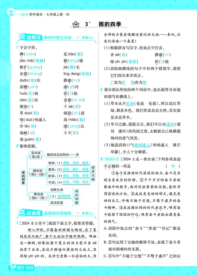 《24秋《一遍过》7年级上语文教师用书（全国版）_初中各科各版本一遍过7-9年级上册_一遍过初中语文》第7页预览