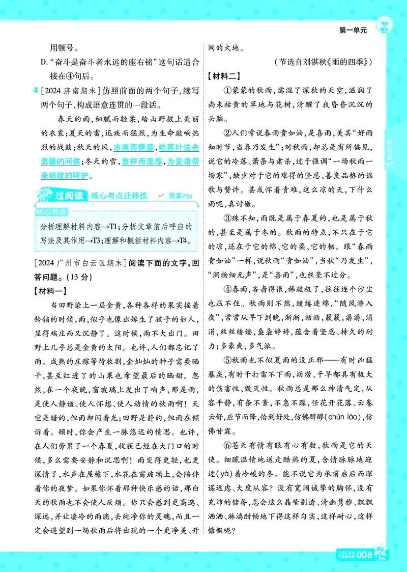 《24秋《一遍过》7年级上语文教师用书（全国版）_初中各科各版本一遍过7-9年级上册_一遍过初中语文》第8页预览