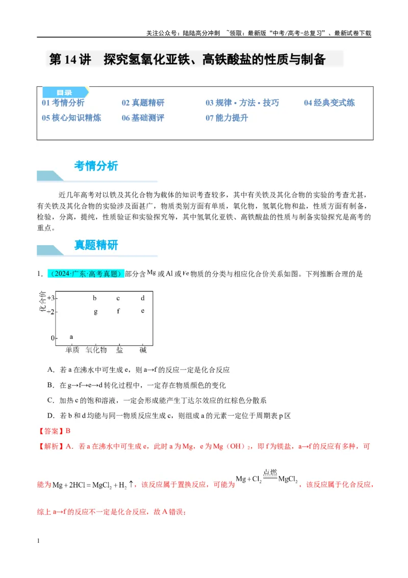 《（能力版）微专题14探究氢氧化亚铁、高铁酸盐的性质与制备-（教师版）(全国版)_05-化学-高考总复习_一轮复习_2024年_2024高考化学一轮复习考点微专题考情分析经_资料_2025版》第1页预览