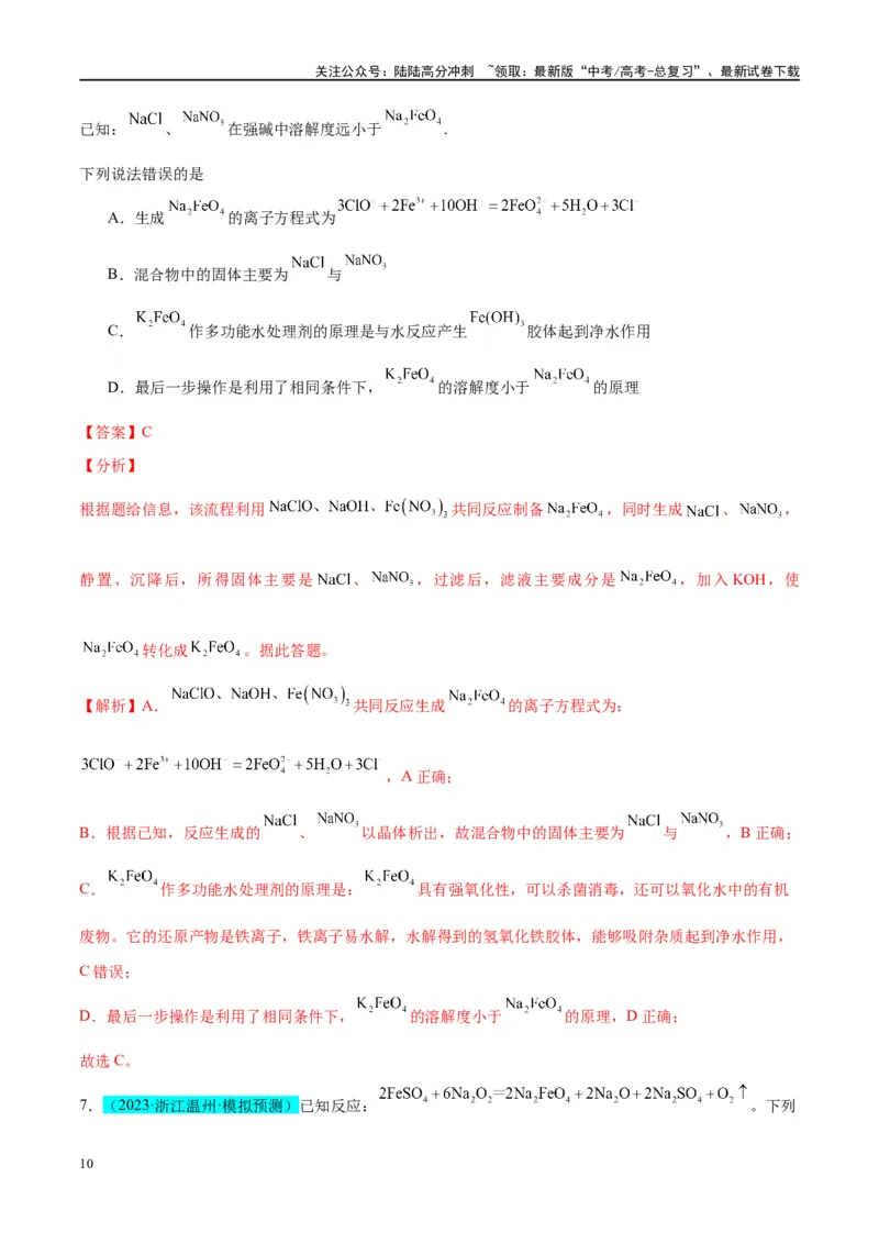 《（能力版）微专题14探究氢氧化亚铁、高铁酸盐的性质与制备-（教师版）(全国版)_05-化学-高考总复习_一轮复习_2024年_2024高考化学一轮复习考点微专题考情分析经_资料_2025版》第10页预览