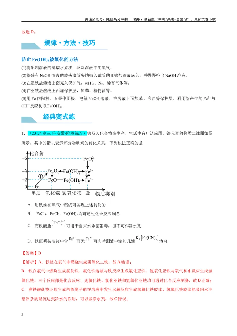 《（能力版）微专题14探究氢氧化亚铁、高铁酸盐的性质与制备-（教师版）(全国版)_05-化学-高考总复习_一轮复习_2024年_2024高考化学一轮复习考点微专题考情分析经_资料_2025版》第3页预览