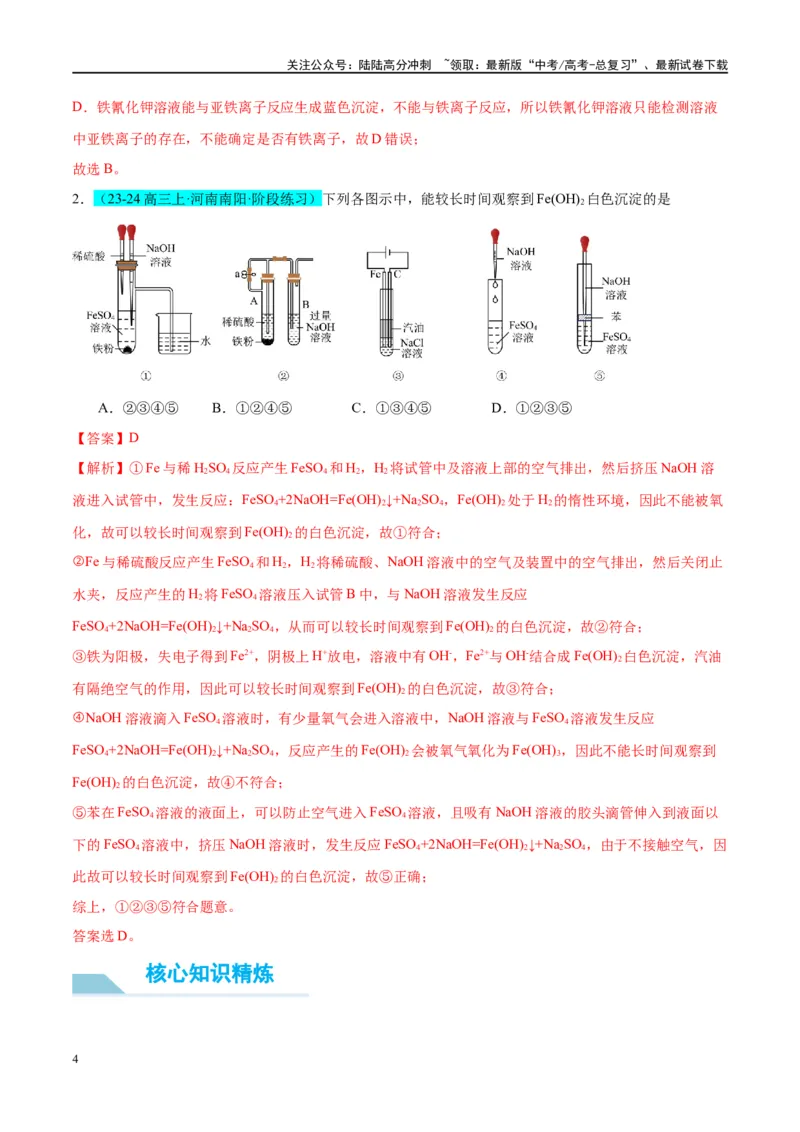 《（能力版）微专题14探究氢氧化亚铁、高铁酸盐的性质与制备-（教师版）(全国版)_05-化学-高考总复习_一轮复习_2024年_2024高考化学一轮复习考点微专题考情分析经_资料_2025版》第4页预览
