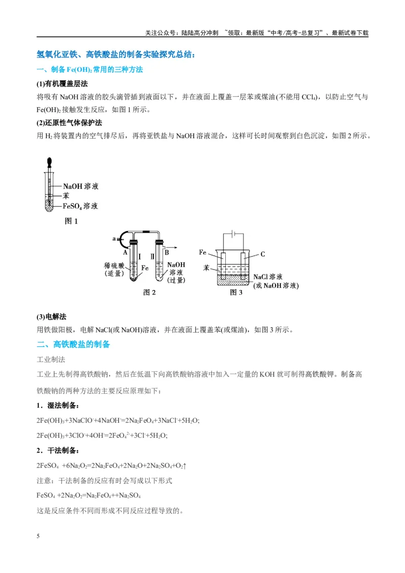 《（能力版）微专题14探究氢氧化亚铁、高铁酸盐的性质与制备-（教师版）(全国版)_05-化学-高考总复习_一轮复习_2024年_2024高考化学一轮复习考点微专题考情分析经_资料_2025版》第5页预览