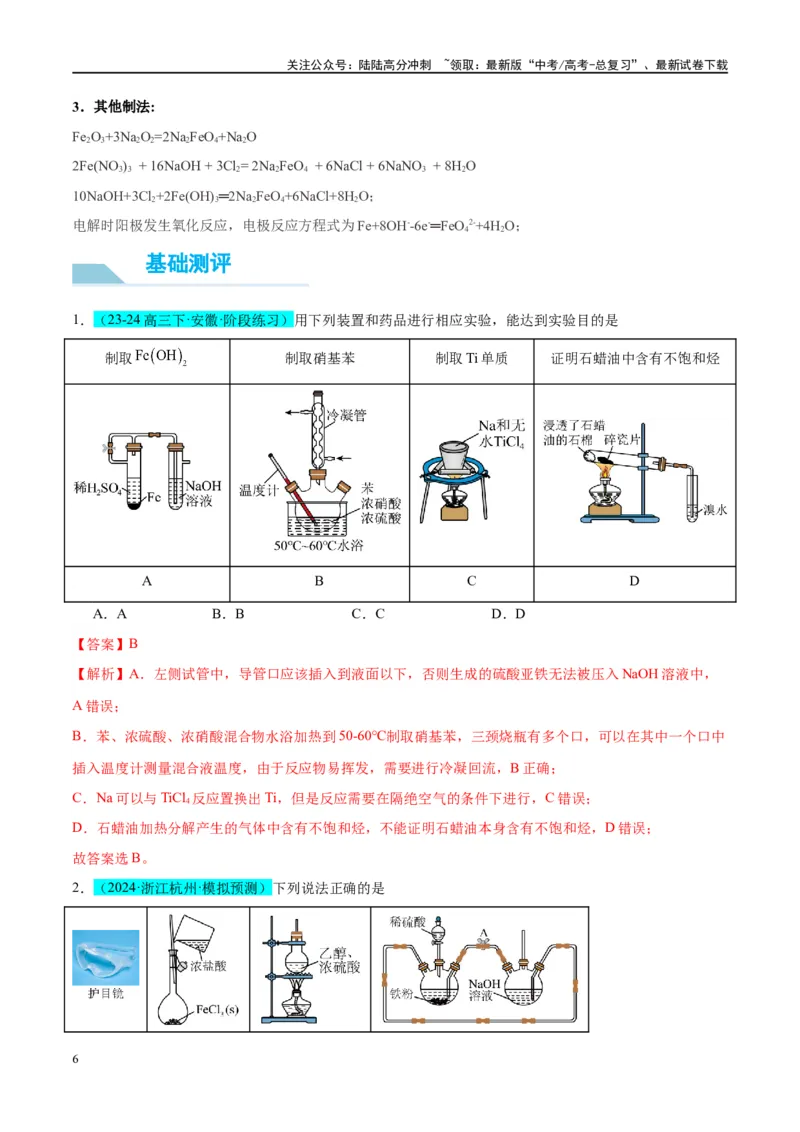 《（能力版）微专题14探究氢氧化亚铁、高铁酸盐的性质与制备-（教师版）(全国版)_05-化学-高考总复习_一轮复习_2024年_2024高考化学一轮复习考点微专题考情分析经_资料_2025版》第6页预览