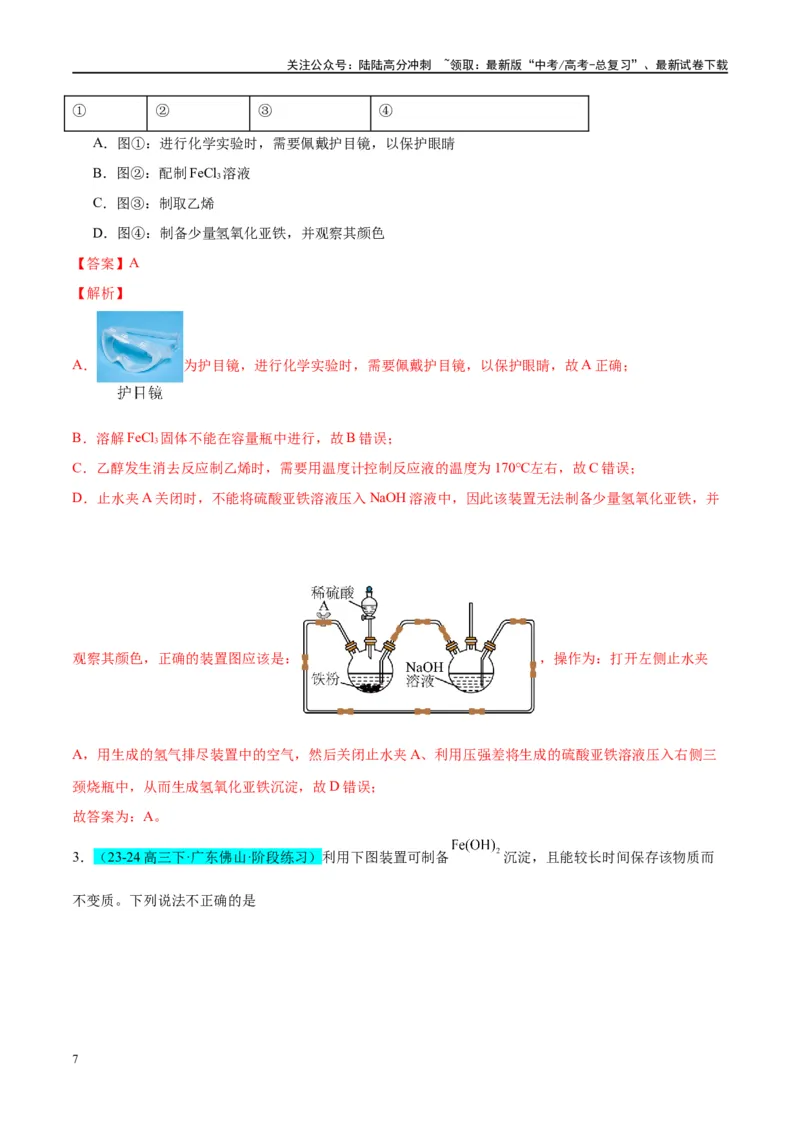 《（能力版）微专题14探究氢氧化亚铁、高铁酸盐的性质与制备-（教师版）(全国版)_05-化学-高考总复习_一轮复习_2024年_2024高考化学一轮复习考点微专题考情分析经_资料_2025版》第7页预览