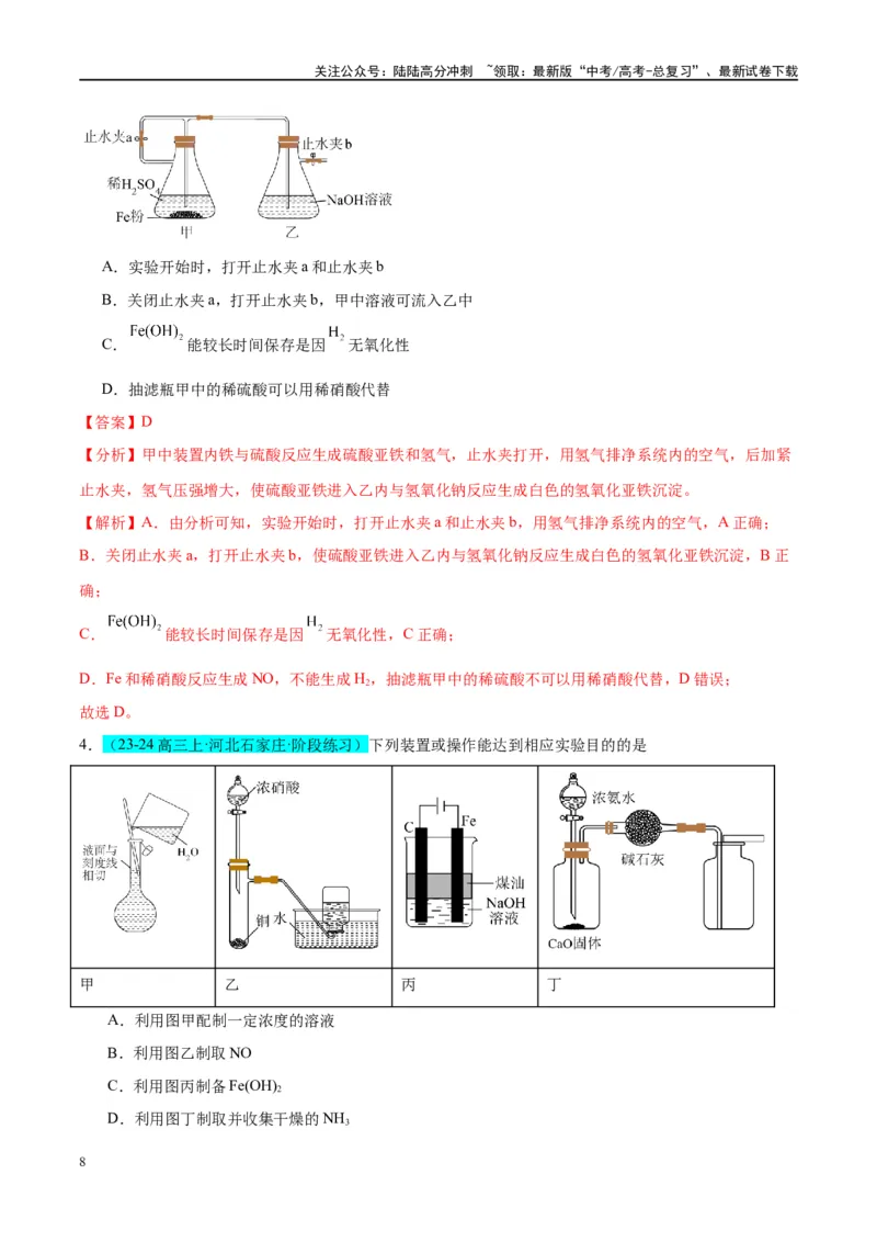 《（能力版）微专题14探究氢氧化亚铁、高铁酸盐的性质与制备-（教师版）(全国版)_05-化学-高考总复习_一轮复习_2024年_2024高考化学一轮复习考点微专题考情分析经_资料_2025版》第8页预览