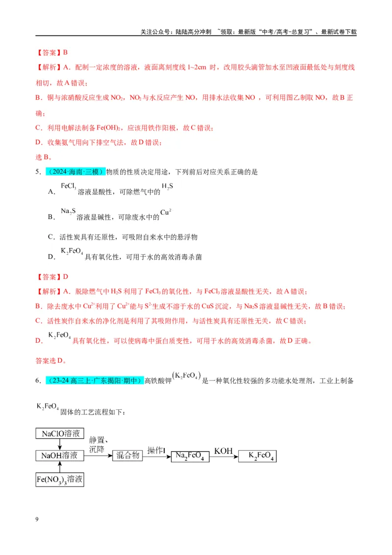 《（能力版）微专题14探究氢氧化亚铁、高铁酸盐的性质与制备-（教师版）(全国版)_05-化学-高考总复习_一轮复习_2024年_2024高考化学一轮复习考点微专题考情分析经_资料_2025版》第9页预览