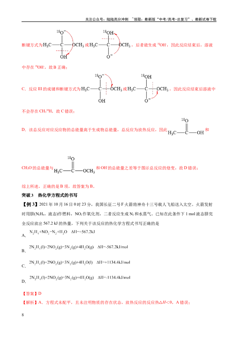 《易错类型10化学能与热能（9大易错点）（解析版）_05-化学-高考总复习_专项复习_2024年_2024年高考化学考试易错题（全国通用）_教师版（含答案解析）》第8页预览
