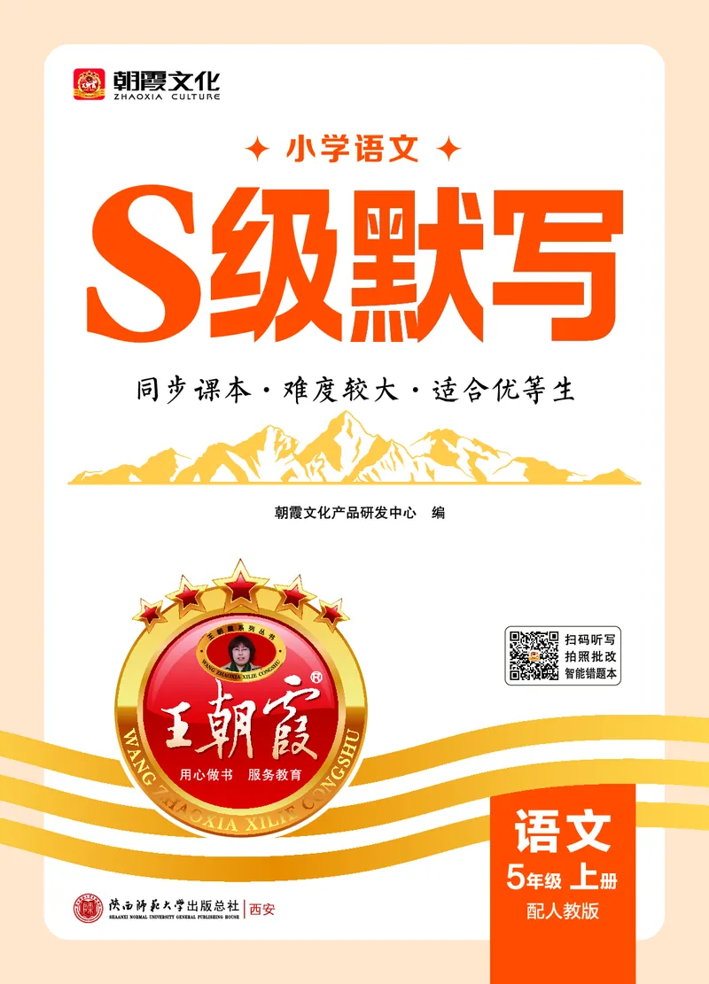 《26秋5上语文王朝霞《S级默写》_小初高学习资料合集(每天更新)_2026秋《王朝霞语文S级默写》》第1页预览