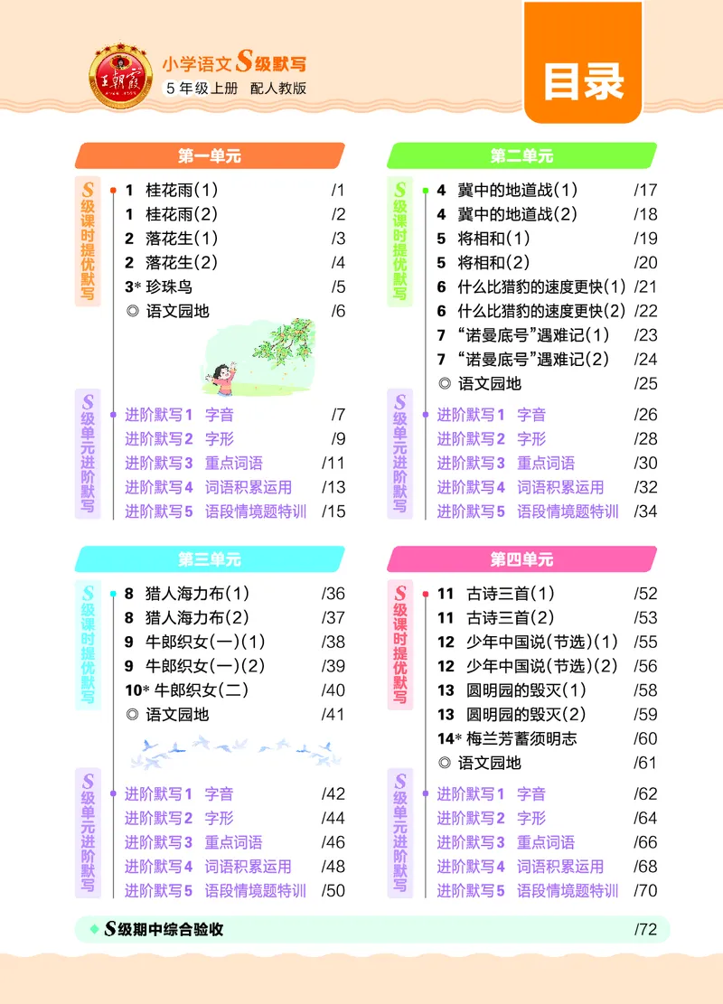 《26秋5上语文王朝霞《S级默写》_小初高学习资料合集(每天更新)_2026秋《王朝霞语文S级默写》》第5页预览