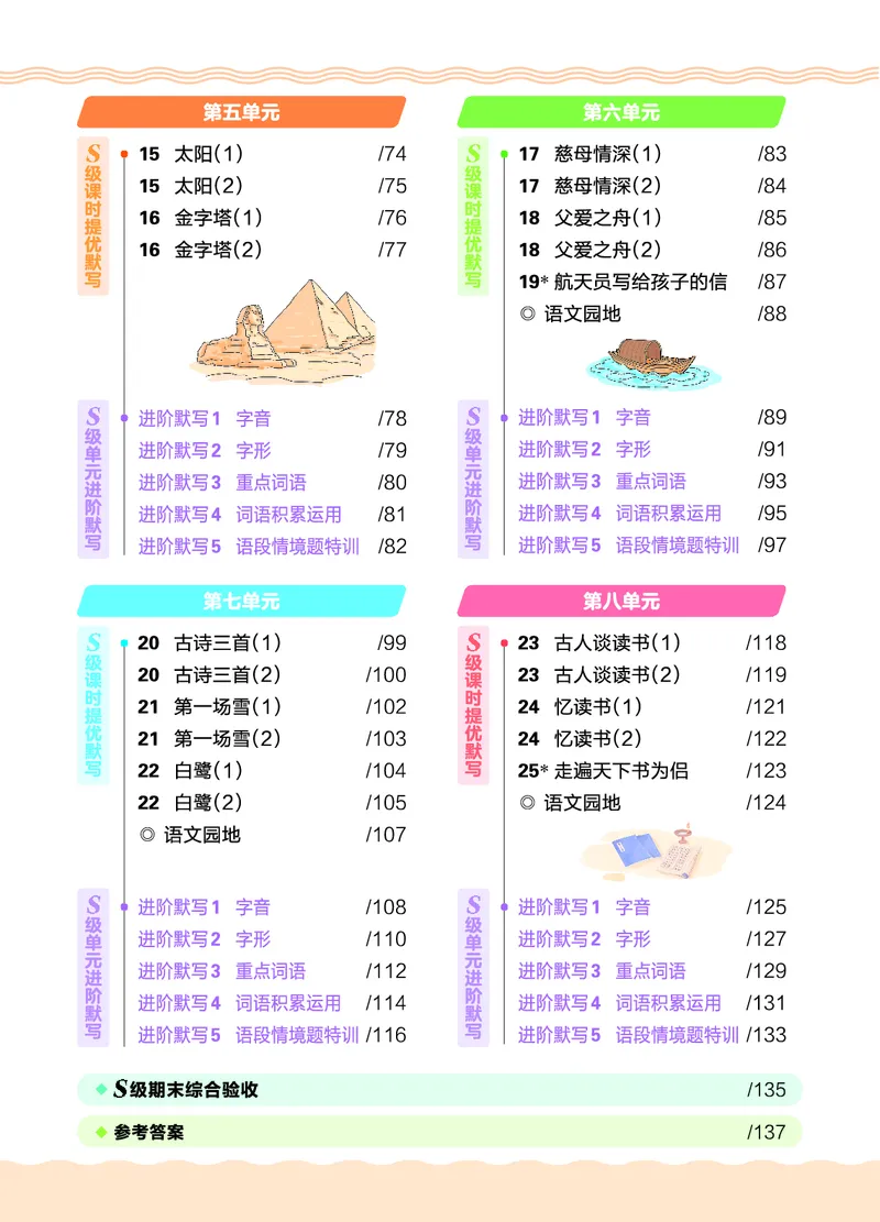《26秋5上语文王朝霞《S级默写》_小初高学习资料合集(每天更新)_2026秋《王朝霞语文S级默写》》第6页预览