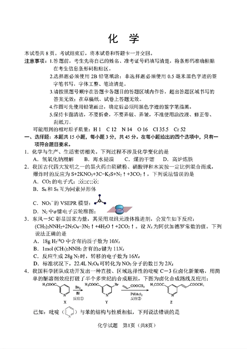 《化学-2026届长春高三下三模_2024-2027高三（6-6月题库）_2026年05月高三试卷_2605092026届长春三模试题(东北三省四市联考)（全科）》第1页预览